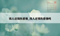 找人还钱伤感情_找人还钱伤感情吗