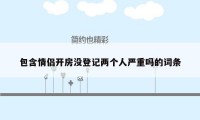 包含情侣开房没登记两个人严重吗的词条