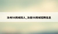 汝州58同城找人_汝南58同城招聘信息