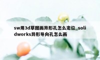 sw用3d草图画异形孔怎么定位_solidworks异形导向孔怎么画