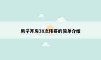 男子开房38次伟哥的简单介绍