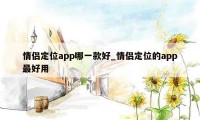 情侣定位app哪一款好_情侣定位的app最好用