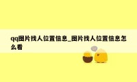 qq图片找人位置信息_图片找人位置信息怎么看