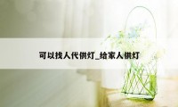 可以找人代供灯_给家人供灯