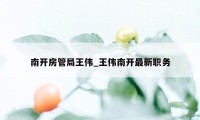 南开房管局王伟_王伟南开最新职务