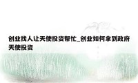 创业找人让天使投资帮忙_创业如何拿到政府天使投资