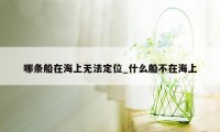 哪条船在海上无法定位_什么船不在海上