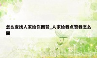 怎么查找人家给你回赞_人家给我点赞我怎么回