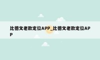 比德文老款定位APP_比德文老款定位APP