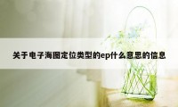 关于电子海图定位类型的ep什么意思的信息