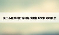 关于小程序的行程码是根据什么定位的的信息