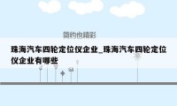 珠海汽车四轮定位仪企业_珠海汽车四轮定位仪企业有哪些