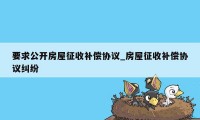 要求公开房屋征收补偿协议_房屋征收补偿协议纠纷