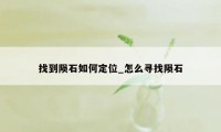 找到陨石如何定位_怎么寻找陨石