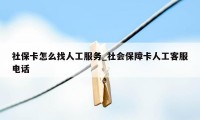 社保卡怎么找人工服务_社会保障卡人工客服电话