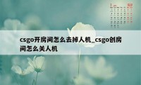 csgo开房间怎么去掉人机_csgo创房间怎么关人机