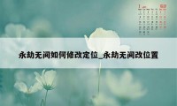 永劫无间如何修改定位_永劫无间改位置