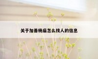 关于加善杨庙怎么找人的信息