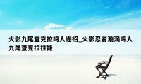 火影九尾查克拉鸣人连招_火影忍者漩涡鸣人九尾查克拉技能