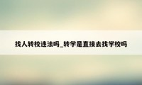 找人转校违法吗_转学是直接去找学校吗