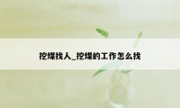 挖煤找人_挖煤的工作怎么找