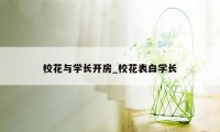 校花与学长开房_校花表白学长