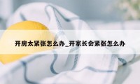 开房太紧张怎么办_开家长会紧张怎么办