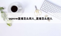 qqnow直播怎么找人_直播怎么找人