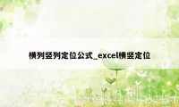 横列竖列定位公式_excel横竖定位