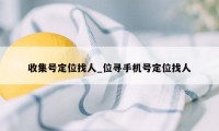 收集号定位找人_位寻手机号定位找人