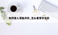 如何查人受胎月份_怎么看受孕月份