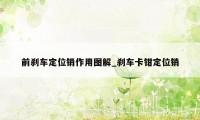 前刹车定位销作用图解_刹车卡钳定位销