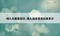 鸣人大量查克拉_鸣人自身查克拉有多少