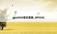 gps1010定位系统_GPS101