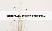 徽信能找人吗_微信怎么查找附近的人