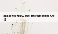 顺丰单号查发货人电话_顺丰如何查发货人电话