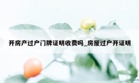 开房产过户门牌证明收费吗_房屋过户开证明