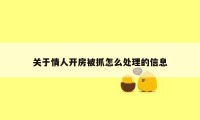 关于情人开房被抓怎么处理的信息