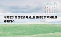 河南老公抓住老婆开房_智慧的老公如何抓住老婆的心