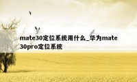 mate30定位系统用什么_华为mate30pro定位系统