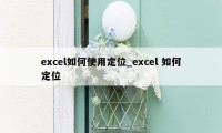 excel如何使用定位_excel 如何定位