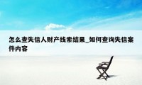 怎么查失信人财产线索结果_如何查询失信案件内容