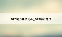 DP3动力定位比心_DP3动力定位