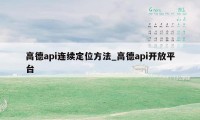 高德api连续定位方法_高德api开放平台