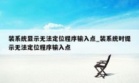 装系统显示无法定位程序输入点_装系统时提示无法定位程序输入点