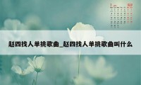 赵四找人单挑歌曲_赵四找人单挑歌曲叫什么