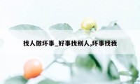 找人做坏事_好事找别人,坏事找我