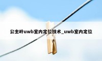 公主岭uwb室内定位技术_uwb室内定位