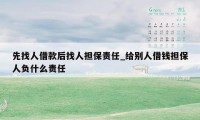 先找人借款后找人担保责任_给别人借钱担保人负什么责任