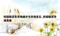 校园租赁车市场细分与市场定位_校园租赁市场发展